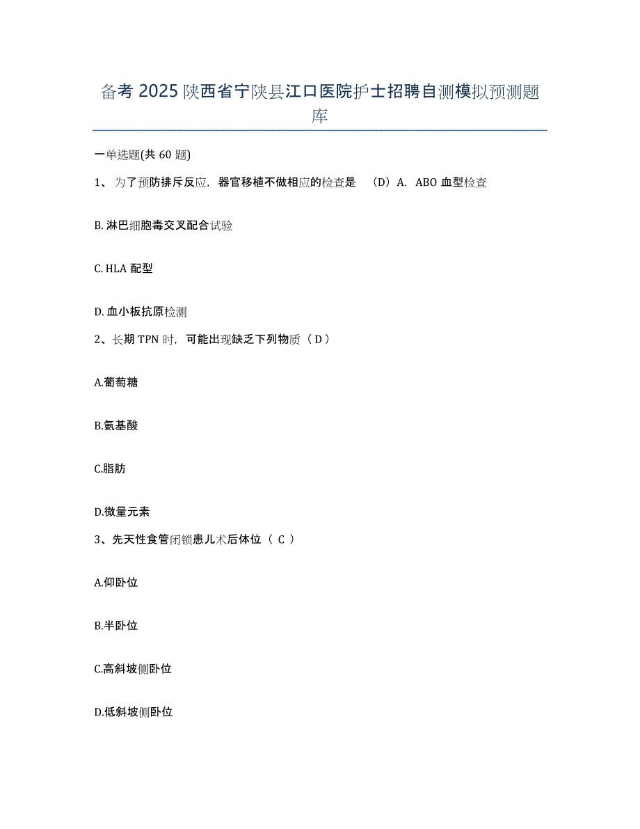 备考2025陕西省宁陕县江口医院护士招聘自测模拟预测题库_第1页
