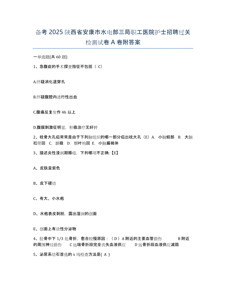 备考2025陕西省安康市水电部三局职工医院护士招聘过关检测试卷A卷附答案_第1页