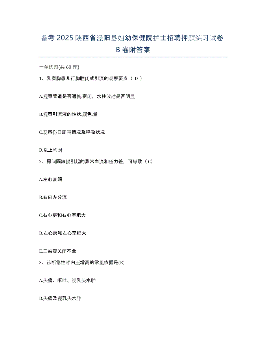 备考2025陕西省泾阳县妇幼保健院护士招聘押题练习试卷B卷附答案_第1页