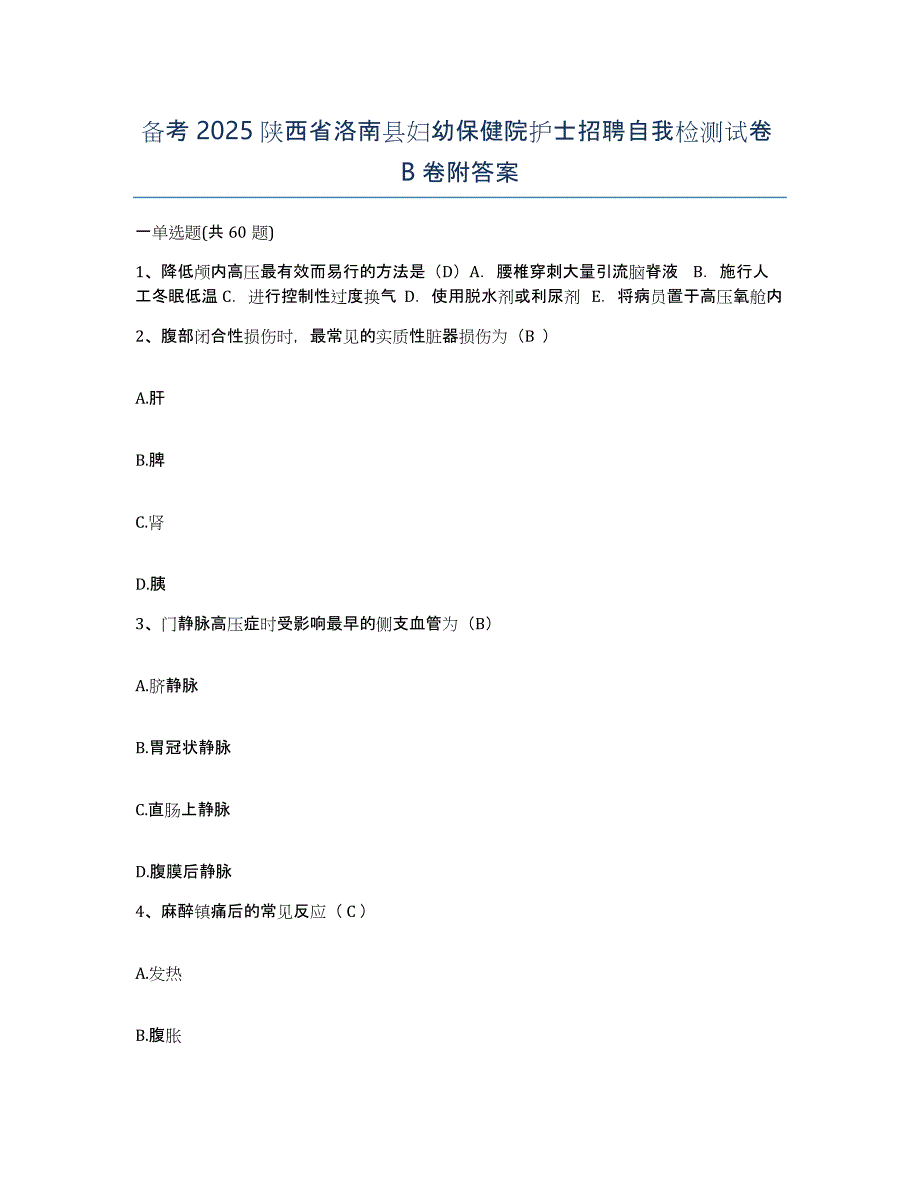 备考2025陕西省洛南县妇幼保健院护士招聘自我检测试卷B卷附答案_第1页