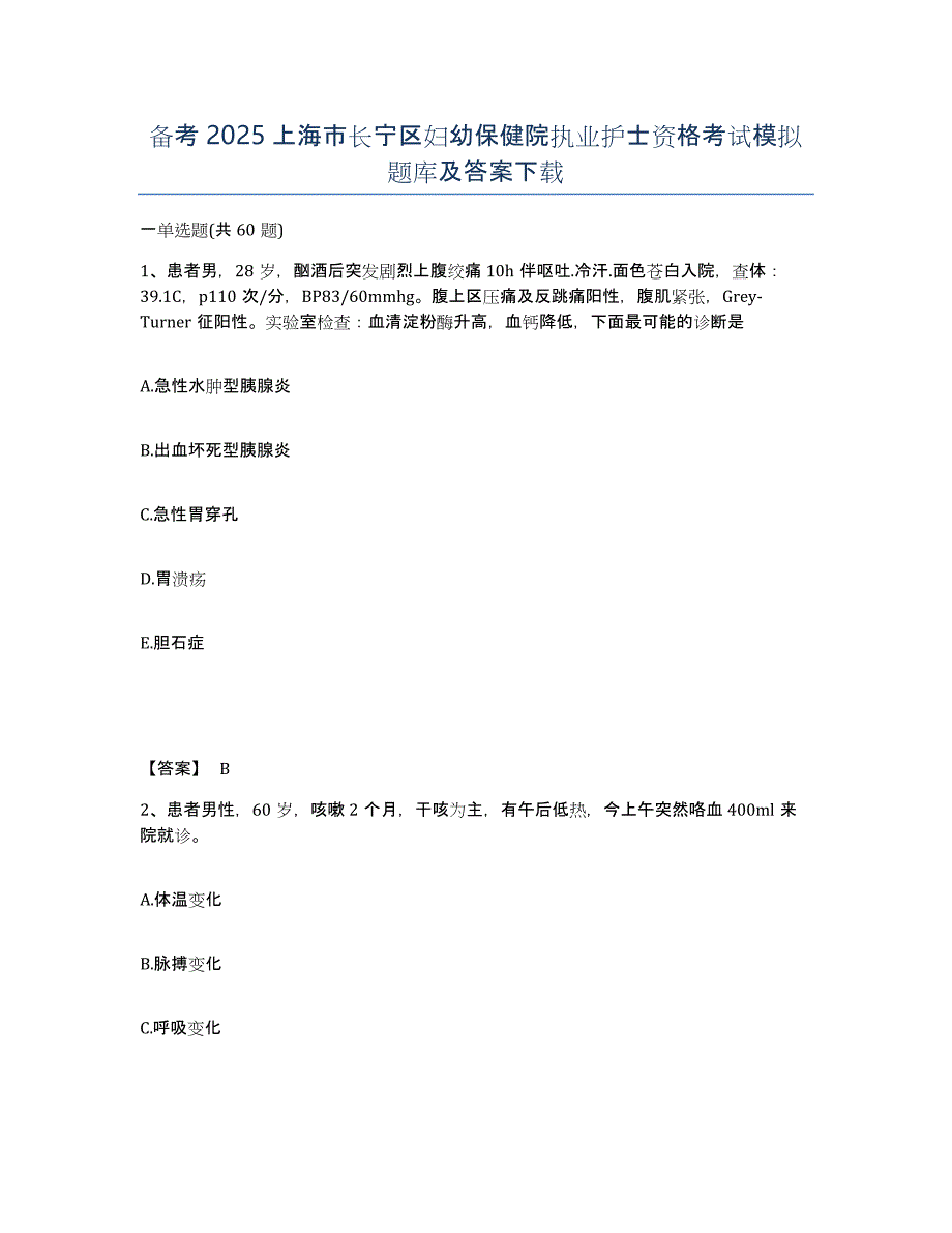 备考2025上海市长宁区妇幼保健院执业护士资格考试模拟题库及答案_第1页