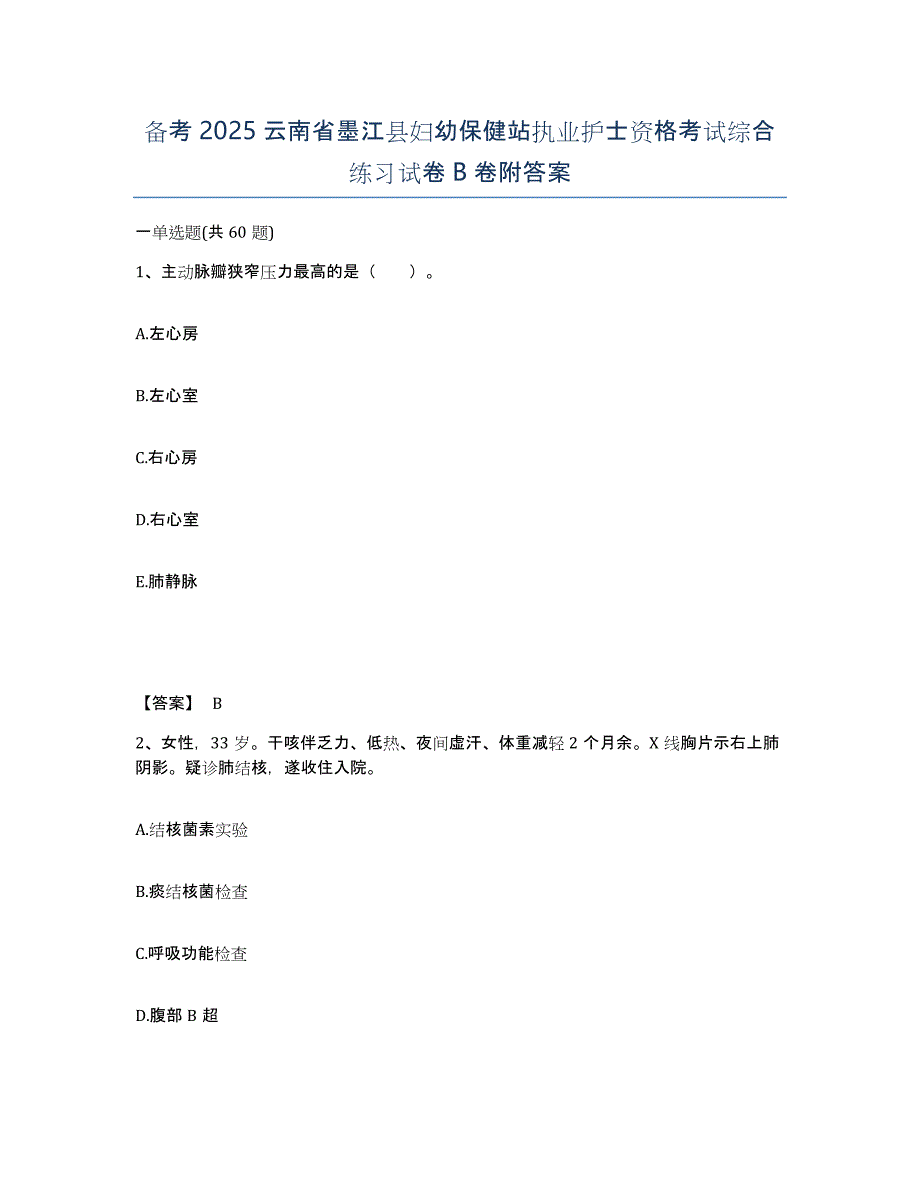 备考2025云南省墨江县妇幼保健站执业护士资格考试综合练习试卷B卷附答案_第1页