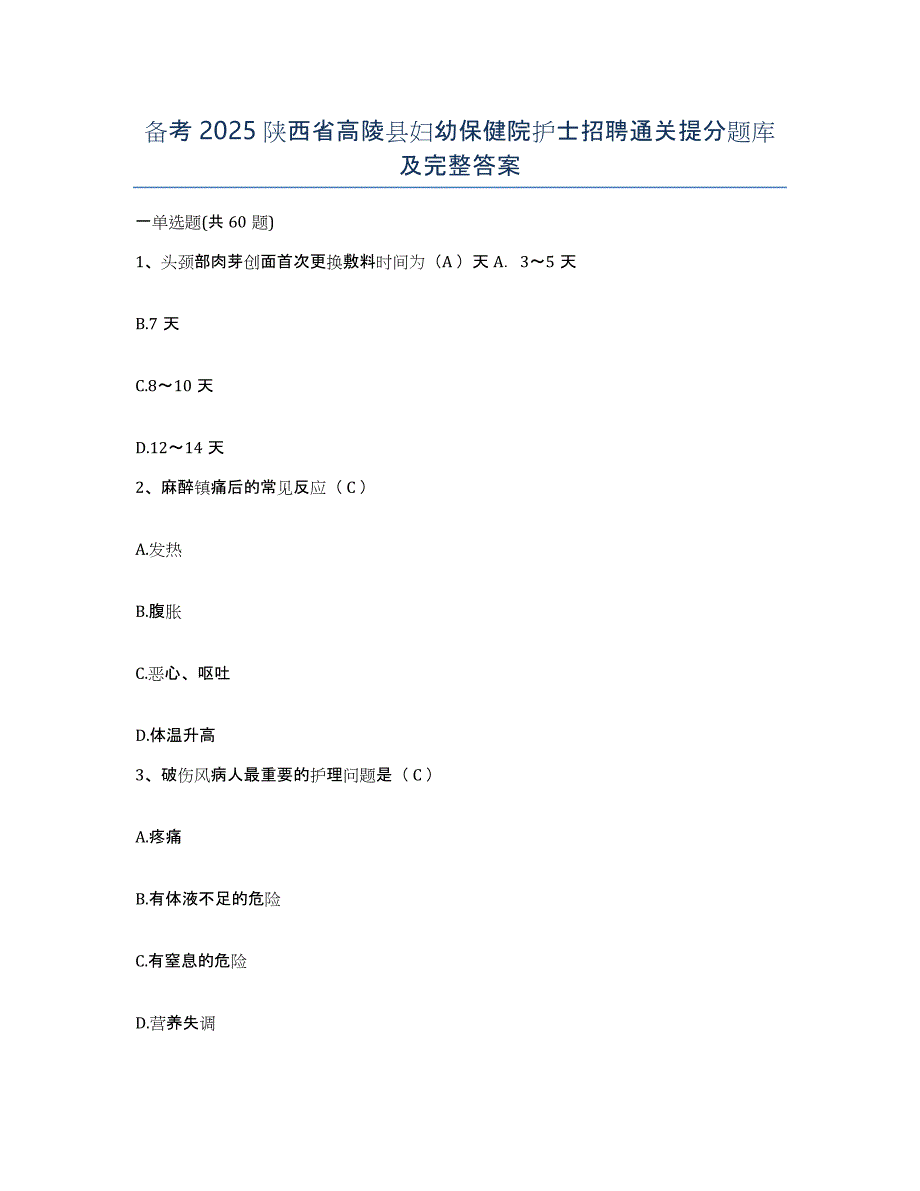 备考2025陕西省高陵县妇幼保健院护士招聘通关提分题库及完整答案_第1页