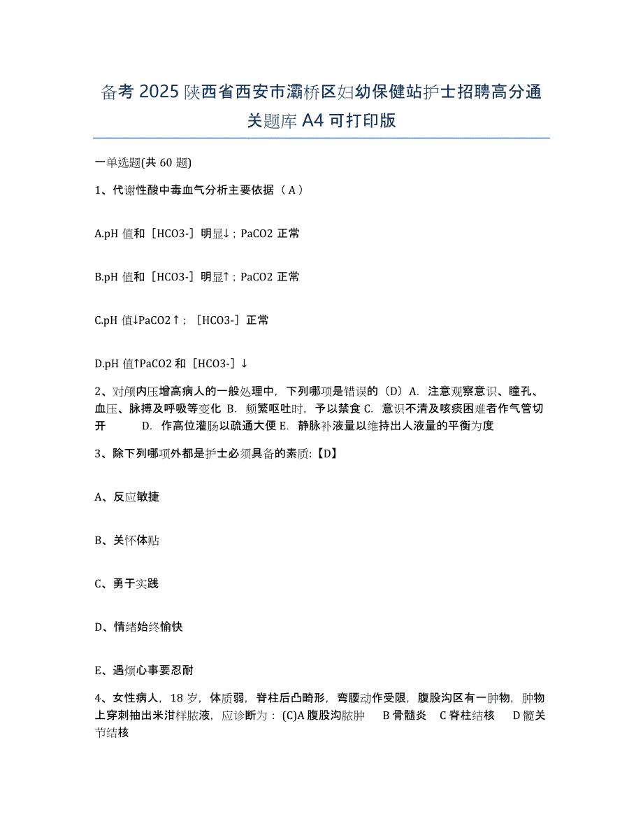 备考2025陕西省西安市灞桥区妇幼保健站护士招聘高分通关题库A4可打印版_第1页