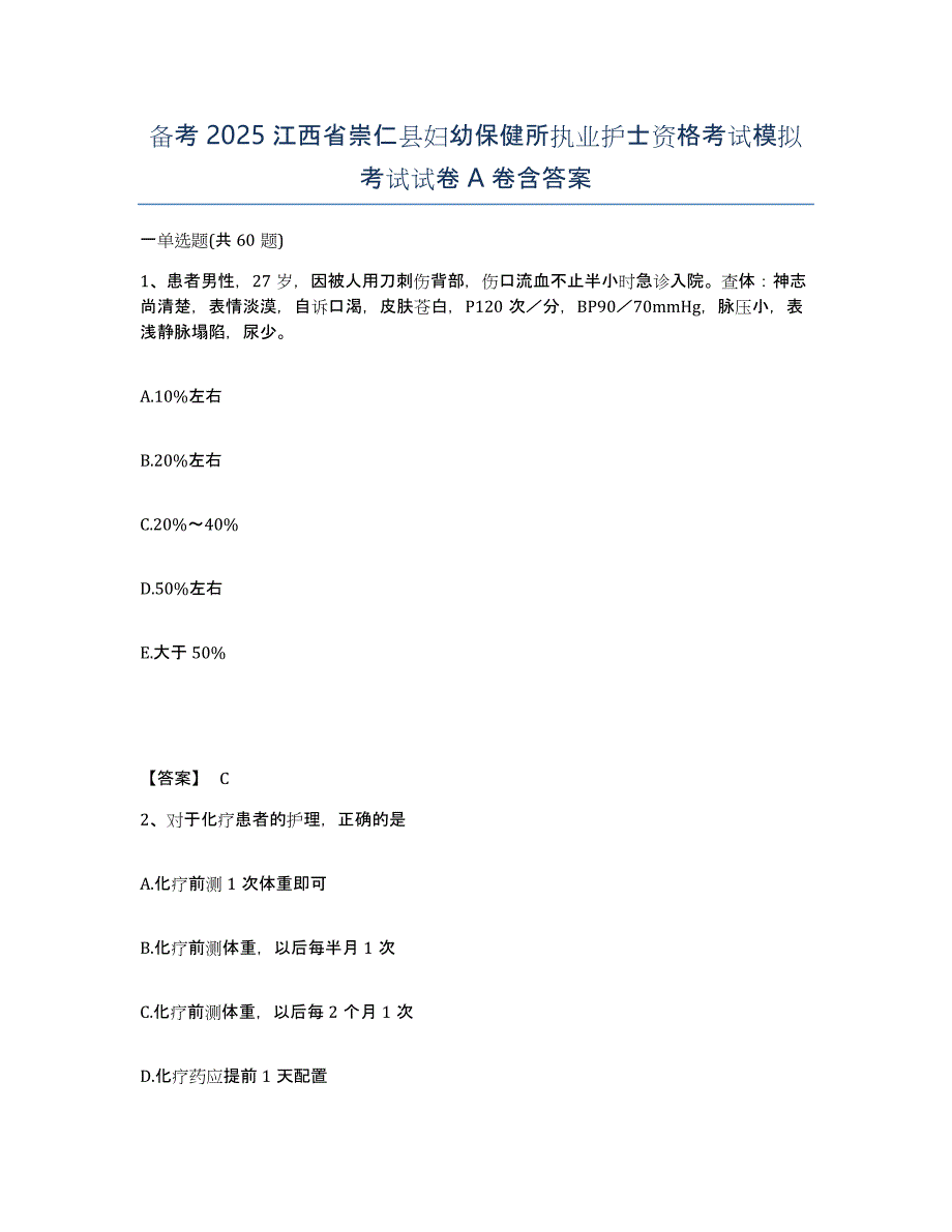 备考2025江西省崇仁县妇幼保健所执业护士资格考试模拟考试试卷A卷含答案_第1页