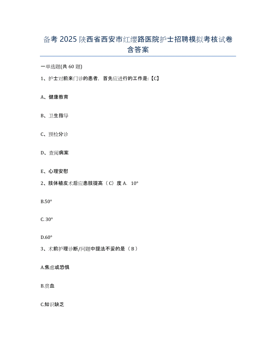 备考2025陕西省西安市红缨路医院护士招聘模拟考核试卷含答案_第1页