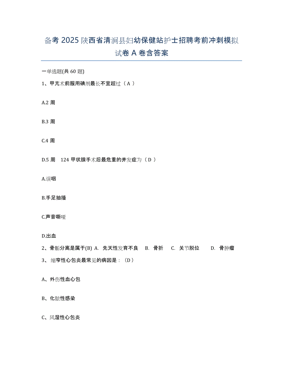 备考2025陕西省清涧县妇幼保健站护士招聘考前冲刺模拟试卷A卷含答案_第1页