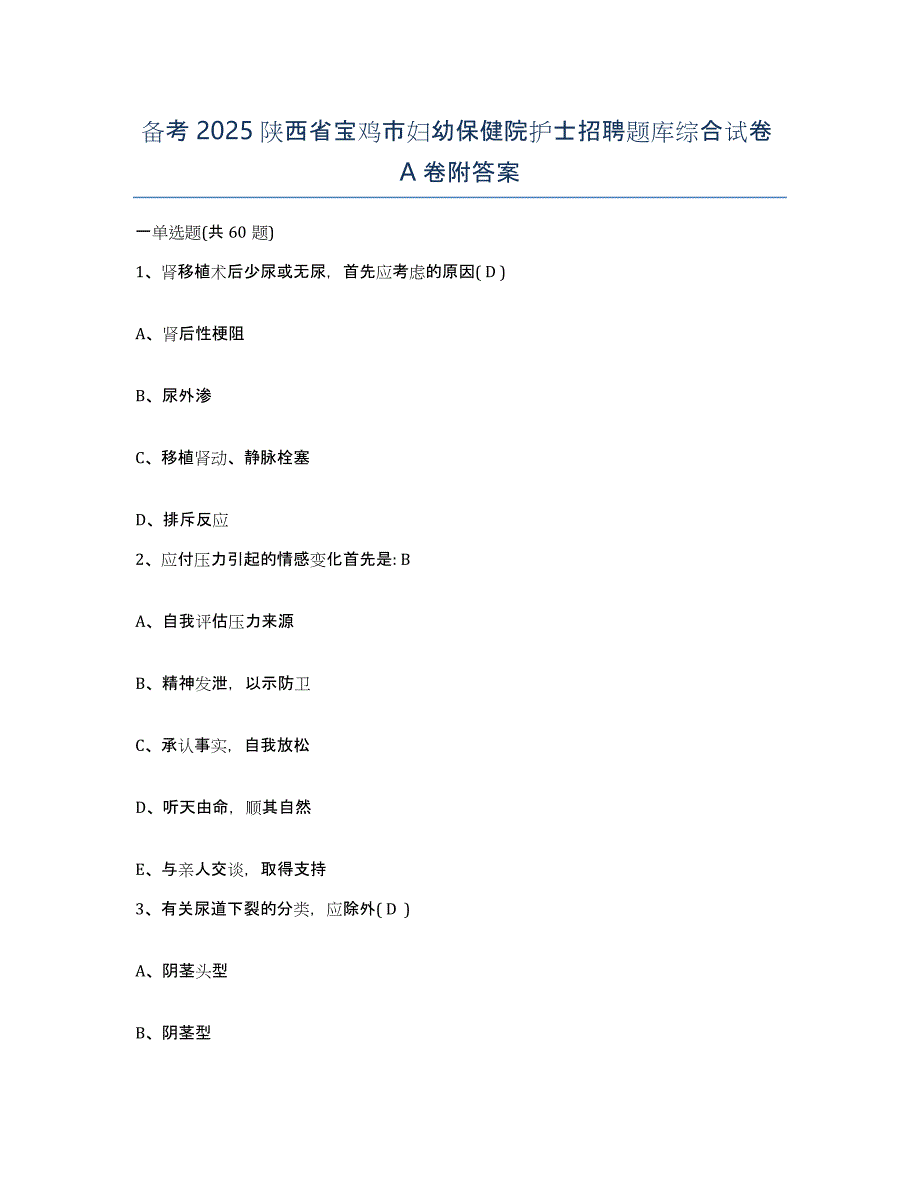 备考2025陕西省宝鸡市妇幼保健院护士招聘题库综合试卷A卷附答案_第1页