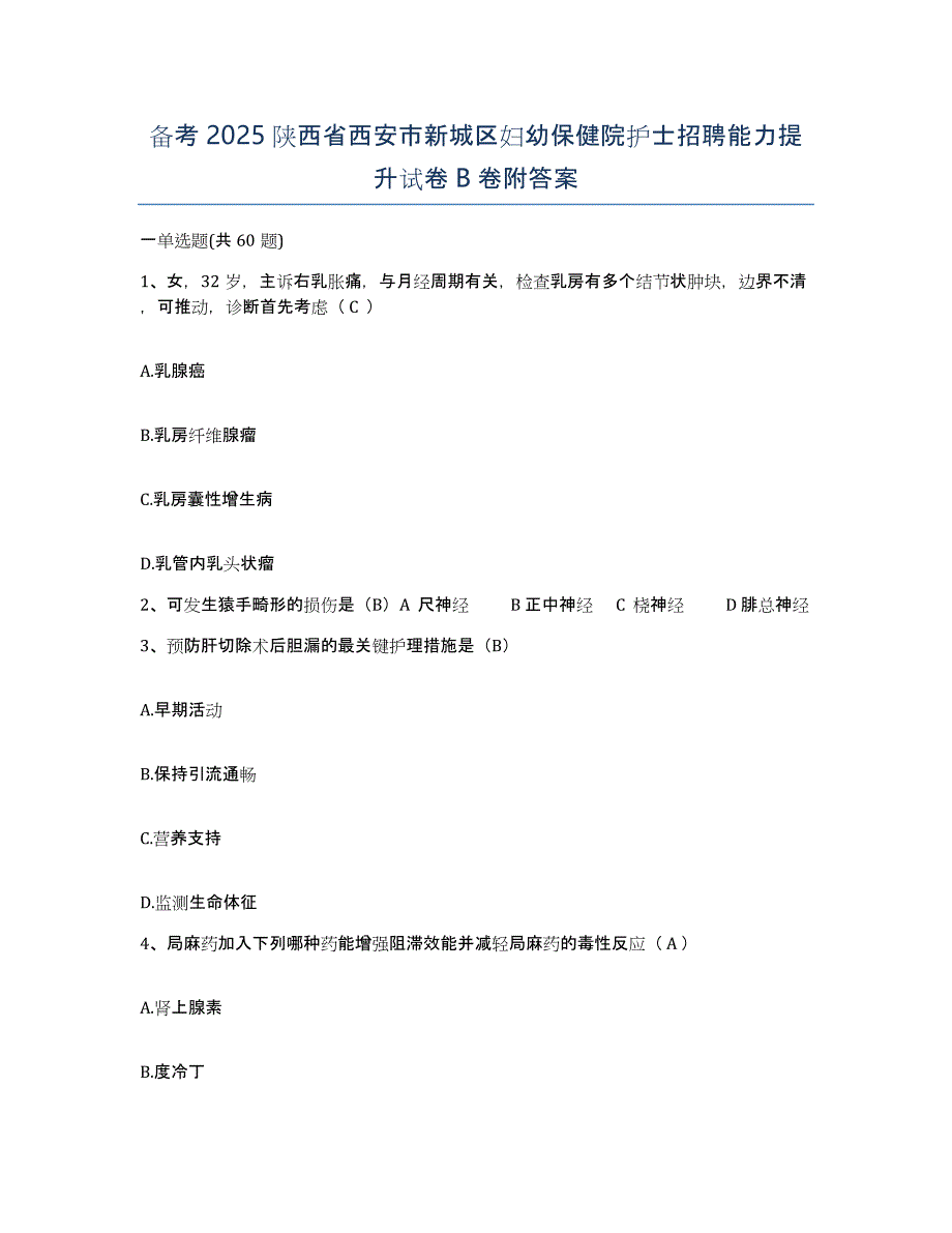 备考2025陕西省西安市新城区妇幼保健院护士招聘能力提升试卷B卷附答案_第1页