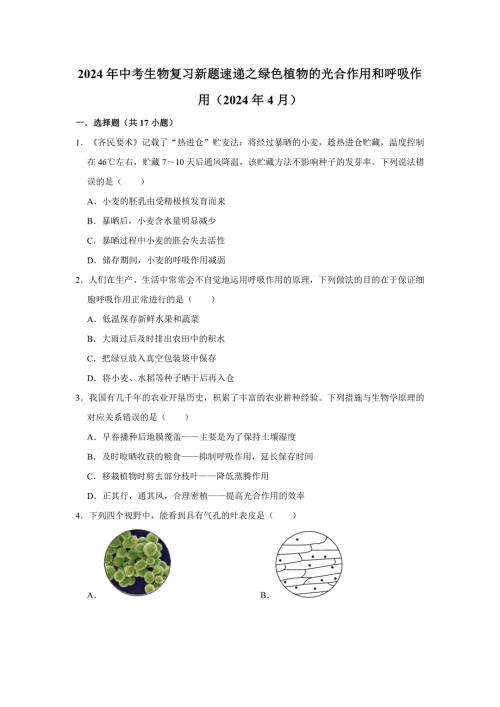 中考生物复习新题之绿色植物的光合作用和呼吸作用