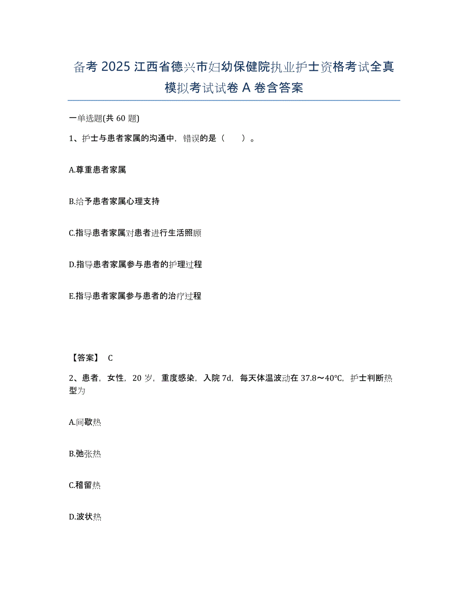 备考2025江西省德兴市妇幼保健院执业护士资格考试全真模拟考试试卷A卷含答案_第1页