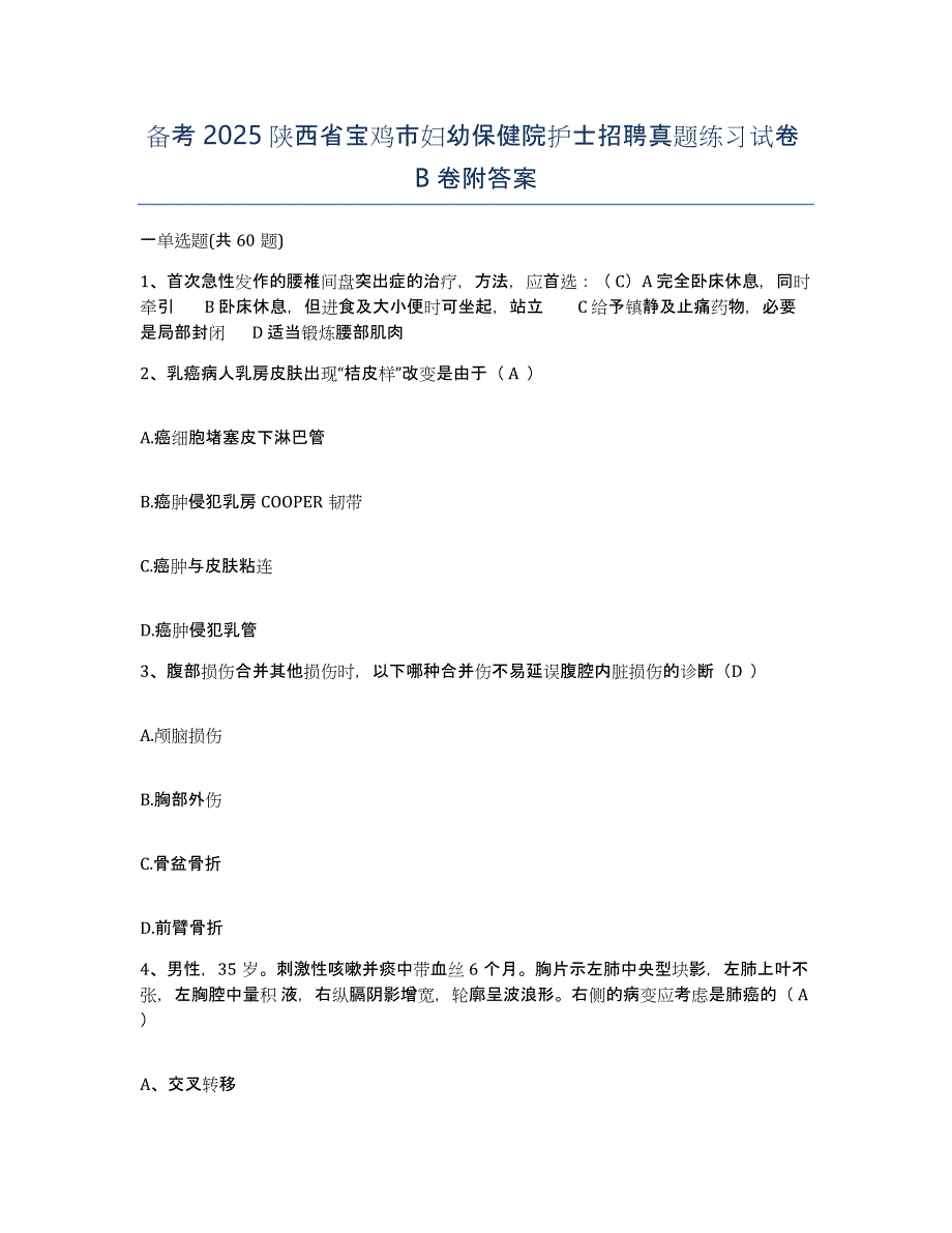 备考2025陕西省宝鸡市妇幼保健院护士招聘真题练习试卷B卷附答案_第1页