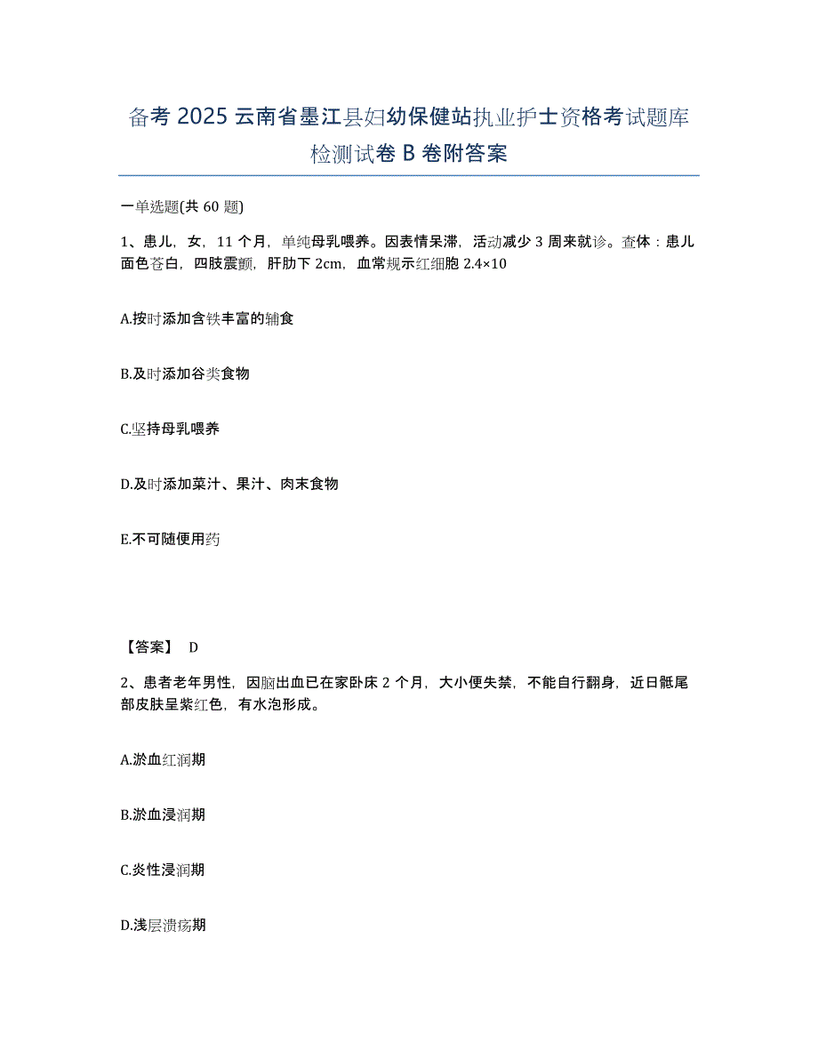 备考2025云南省墨江县妇幼保健站执业护士资格考试题库检测试卷B卷附答案_第1页