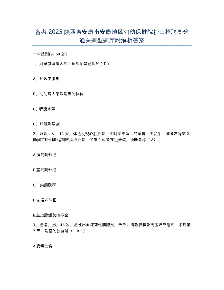 备考2025陕西省安康市安康地区妇幼保健院护士招聘高分通关题型题库附解析答案_第1页