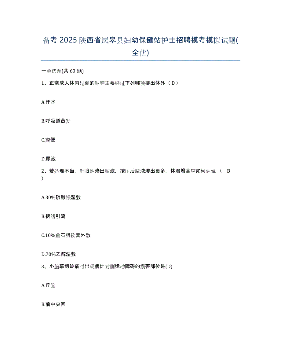 备考2025陕西省岚皋县妇幼保健站护士招聘模考模拟试题(全优)_第1页