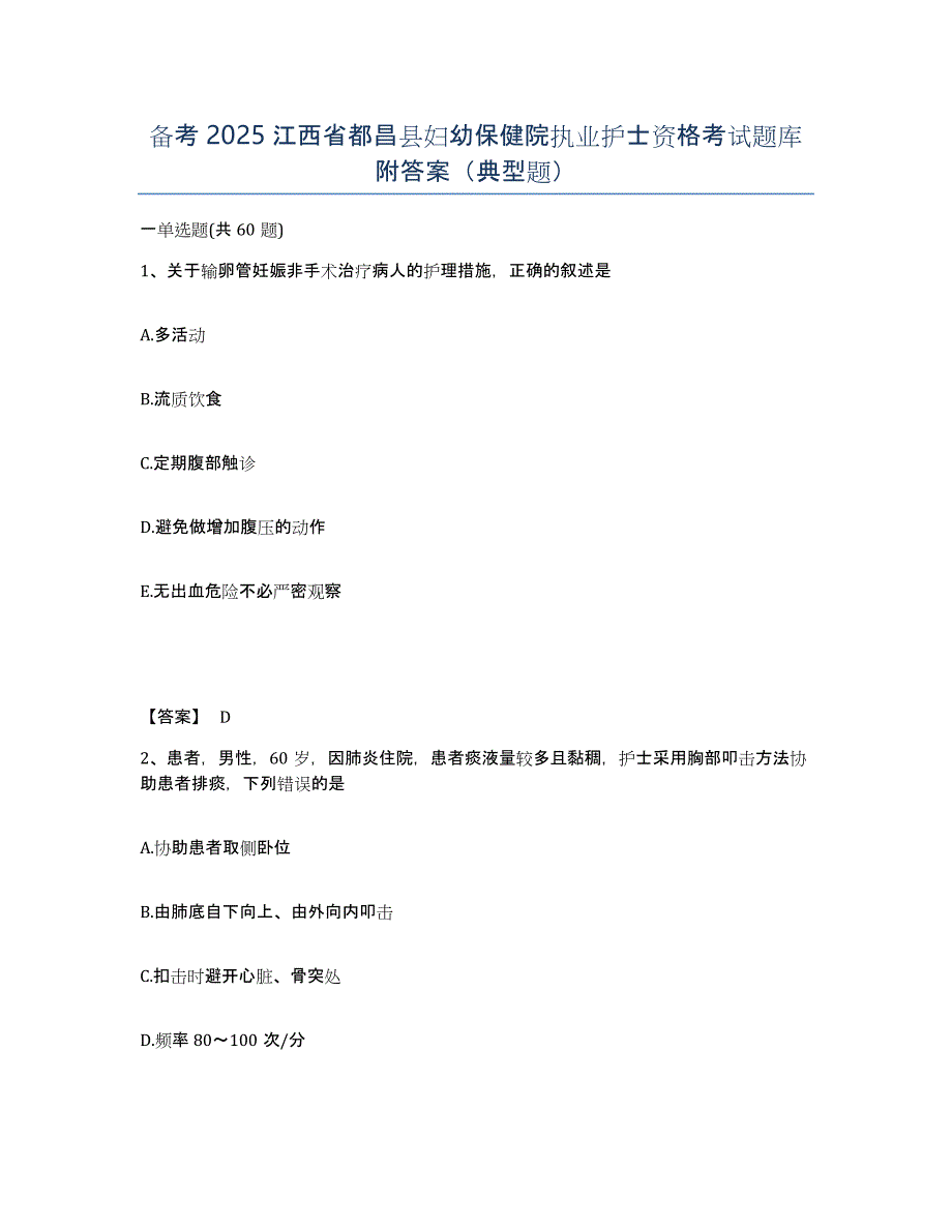 备考2025江西省都昌县妇幼保健院执业护士资格考试题库附答案（典型题）_第1页