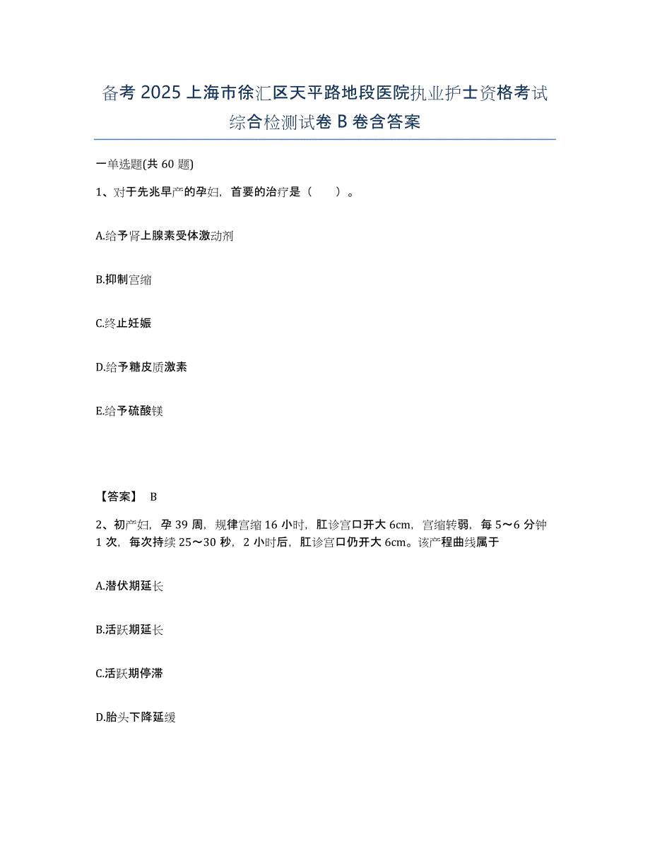 备考2025上海市徐汇区天平路地段医院执业护士资格考试综合检测试卷B卷含答案_第1页