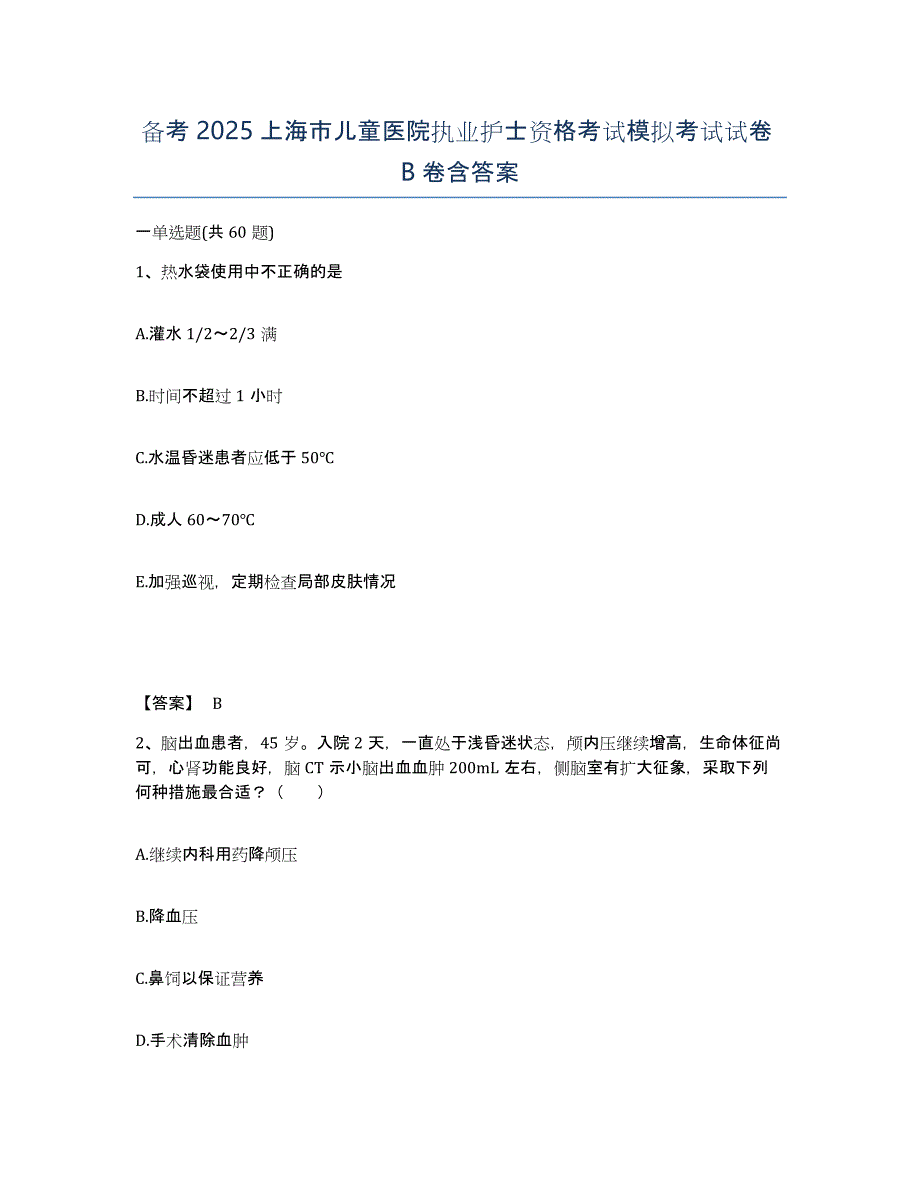 备考2025上海市儿童医院执业护士资格考试模拟考试试卷B卷含答案_第1页