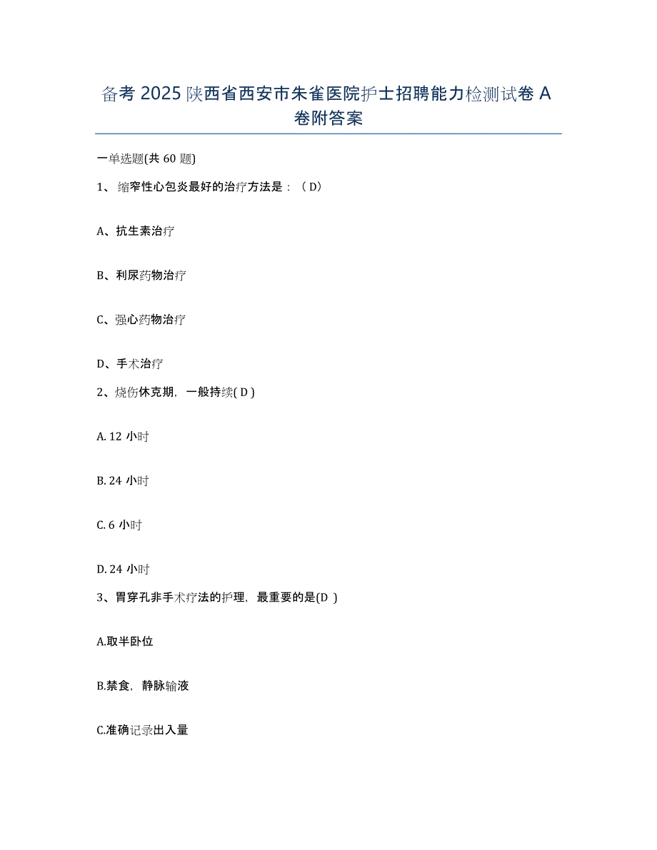 备考2025陕西省西安市朱雀医院护士招聘能力检测试卷A卷附答案_第1页