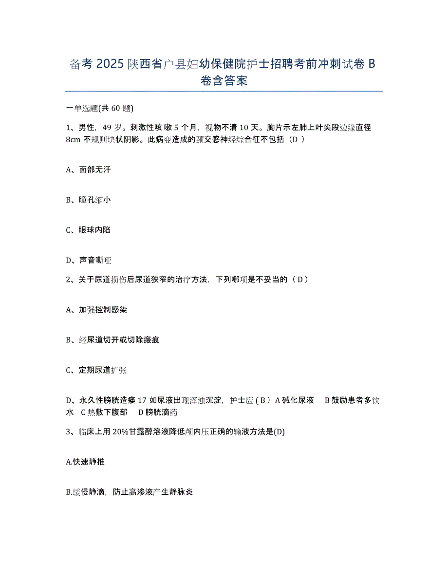 备考2025陕西省户县妇幼保健院护士招聘考前冲刺试卷B卷含答案_第1页