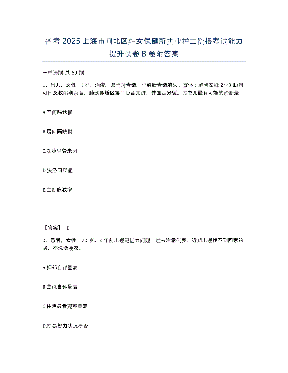 备考2025上海市闸北区妇女保健所执业护士资格考试能力提升试卷B卷附答案_第1页