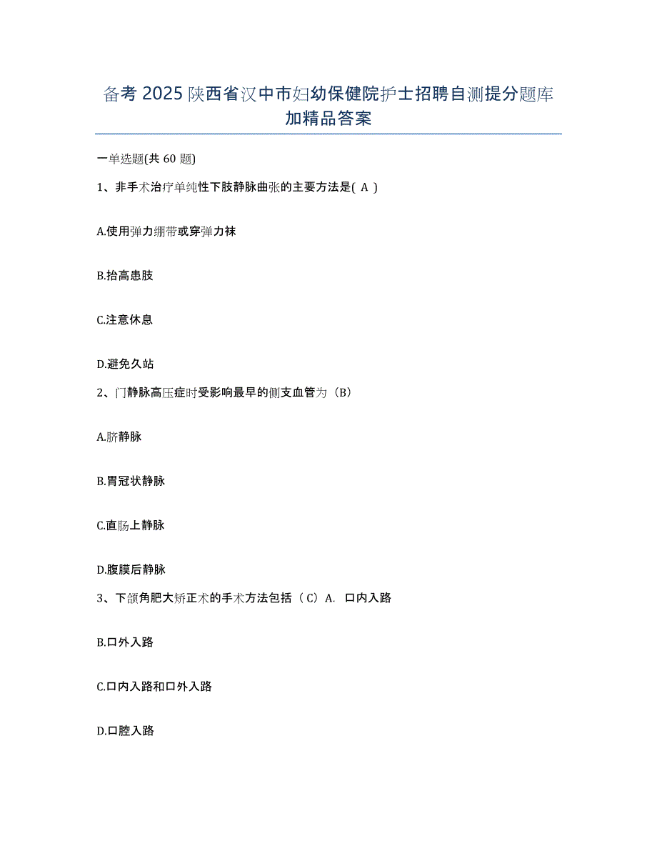 备考2025陕西省汉中市妇幼保健院护士招聘自测提分题库加答案_第1页