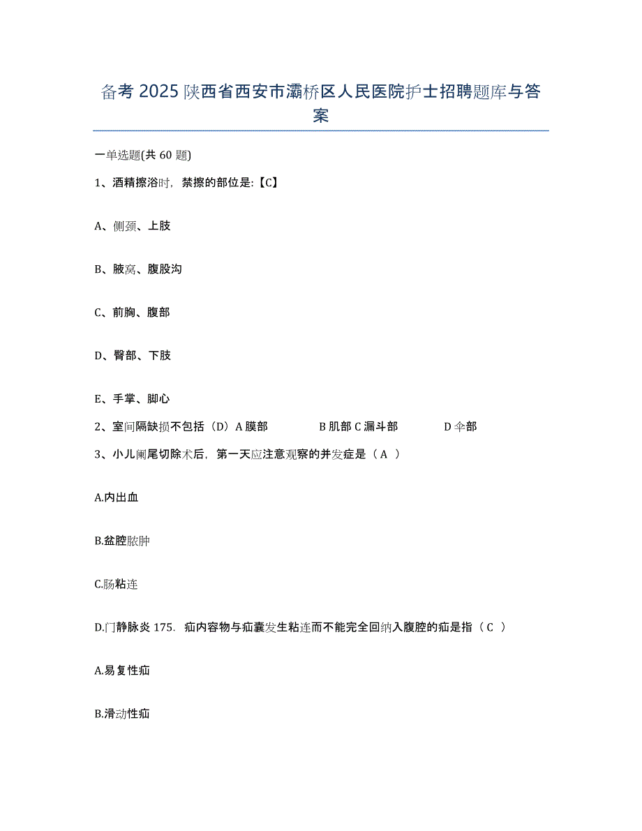 备考2025陕西省西安市灞桥区人民医院护士招聘题库与答案_第1页