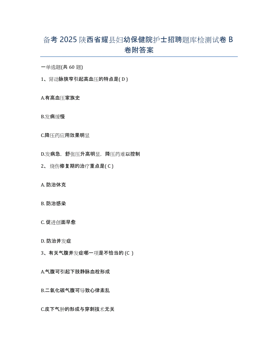 备考2025陕西省耀县妇幼保健院护士招聘题库检测试卷B卷附答案_第1页