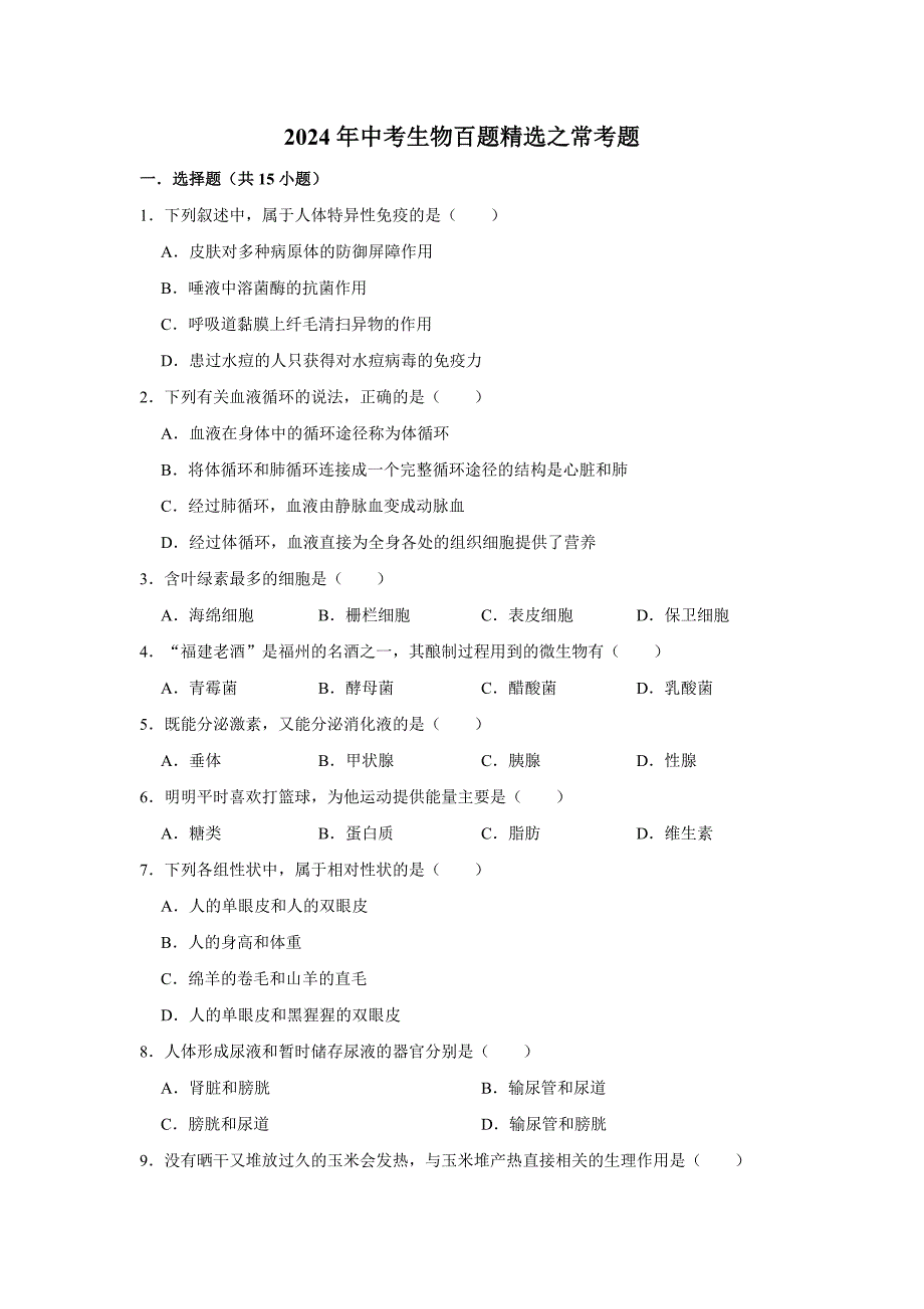 初中生物典型百题之常考题_第1页