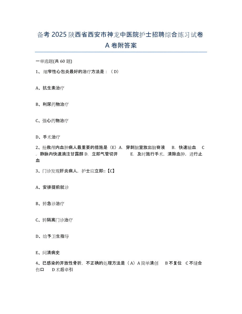 备考2025陕西省西安市神龙中医院护士招聘综合练习试卷A卷附答案_第1页