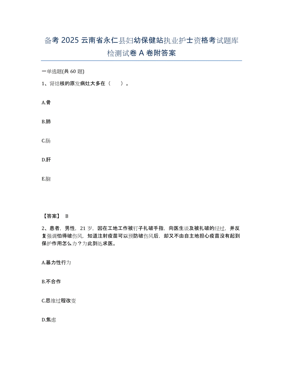 备考2025云南省永仁县妇幼保健站执业护士资格考试题库检测试卷A卷附答案_第1页