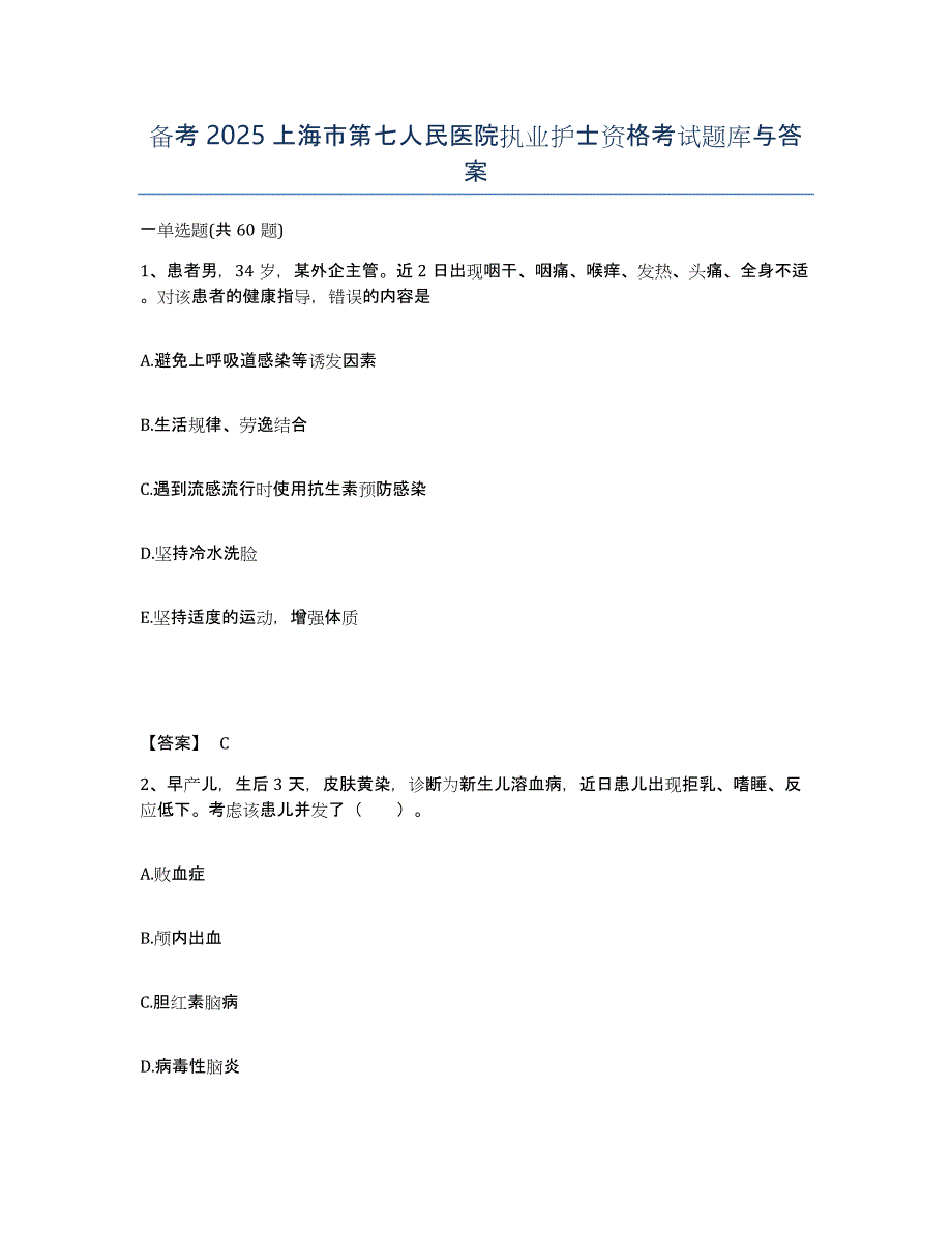 备考2025上海市第七人民医院执业护士资格考试题库与答案_第1页
