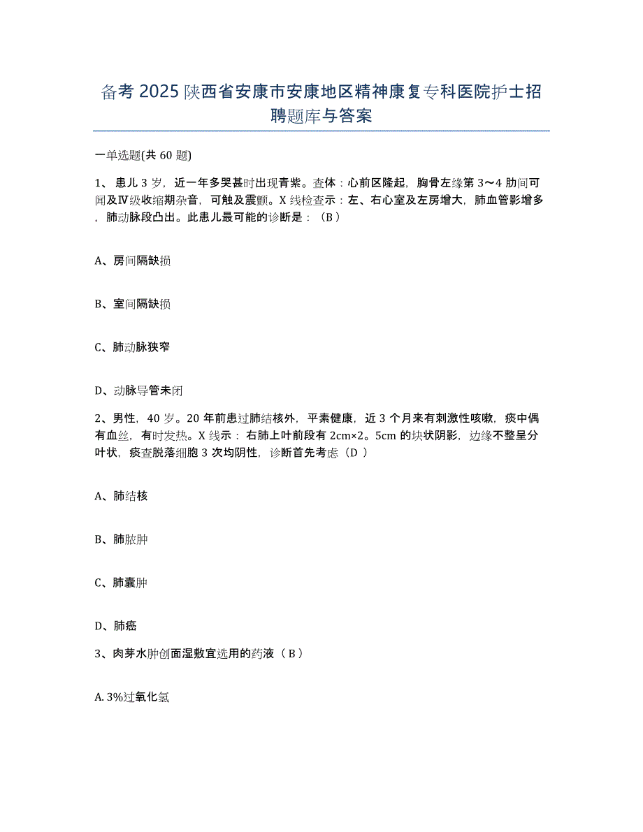 备考2025陕西省安康市安康地区精神康复专科医院护士招聘题库与答案_第1页