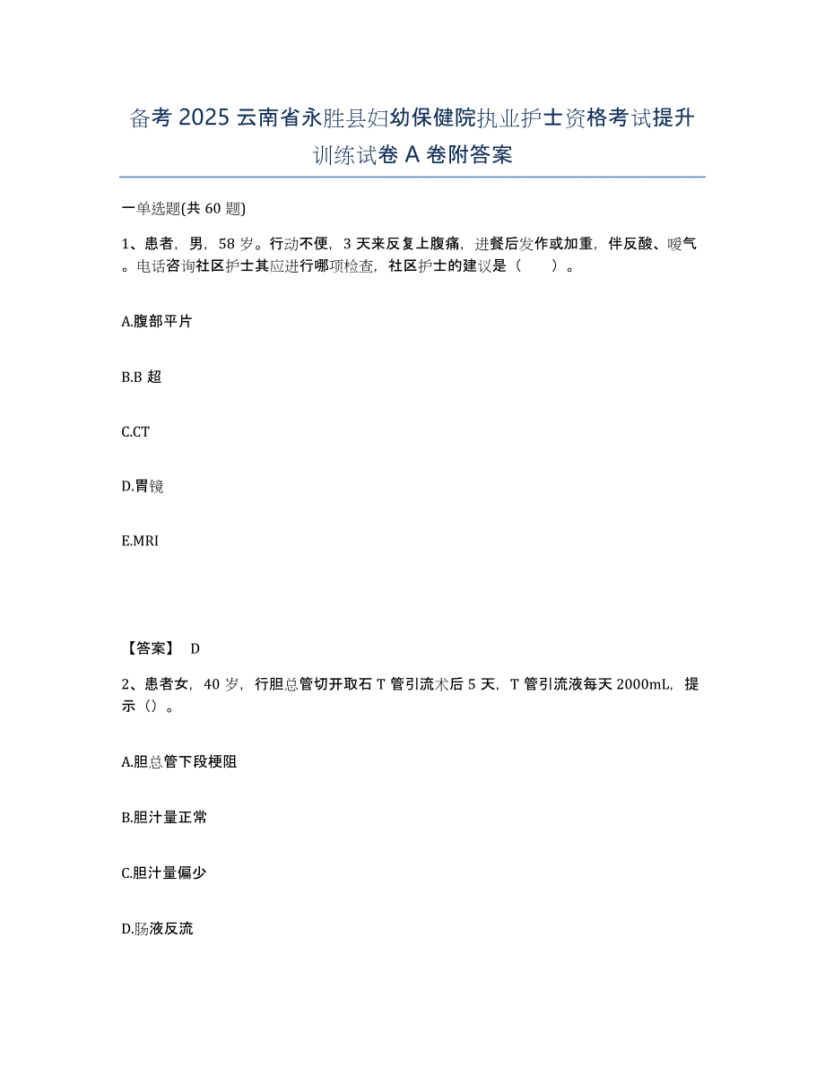 备考2025云南省永胜县妇幼保健院执业护士资格考试提升训练试卷A卷附答案_第1页