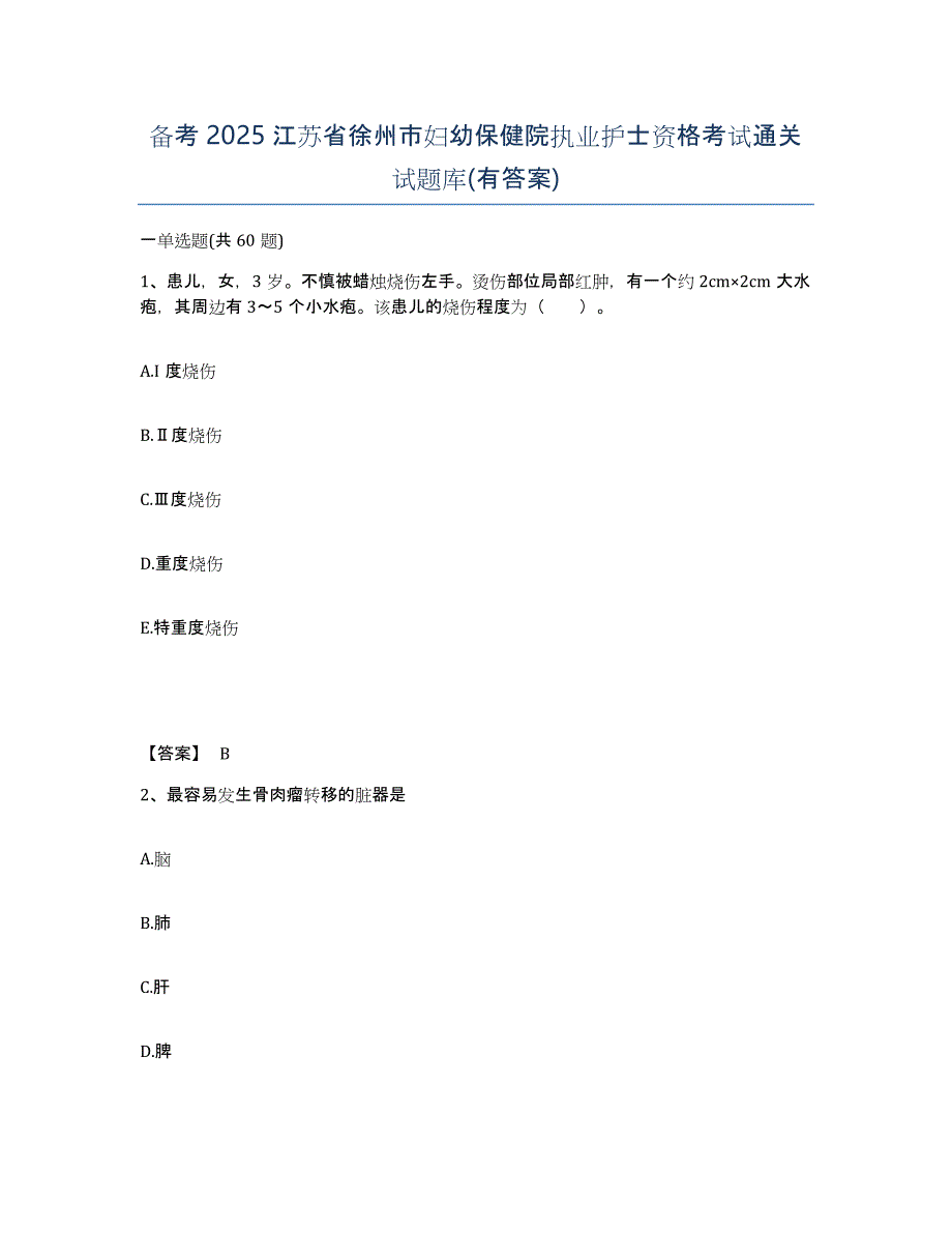 备考2025江苏省徐州市妇幼保健院执业护士资格考试通关试题库(有答案)_第1页