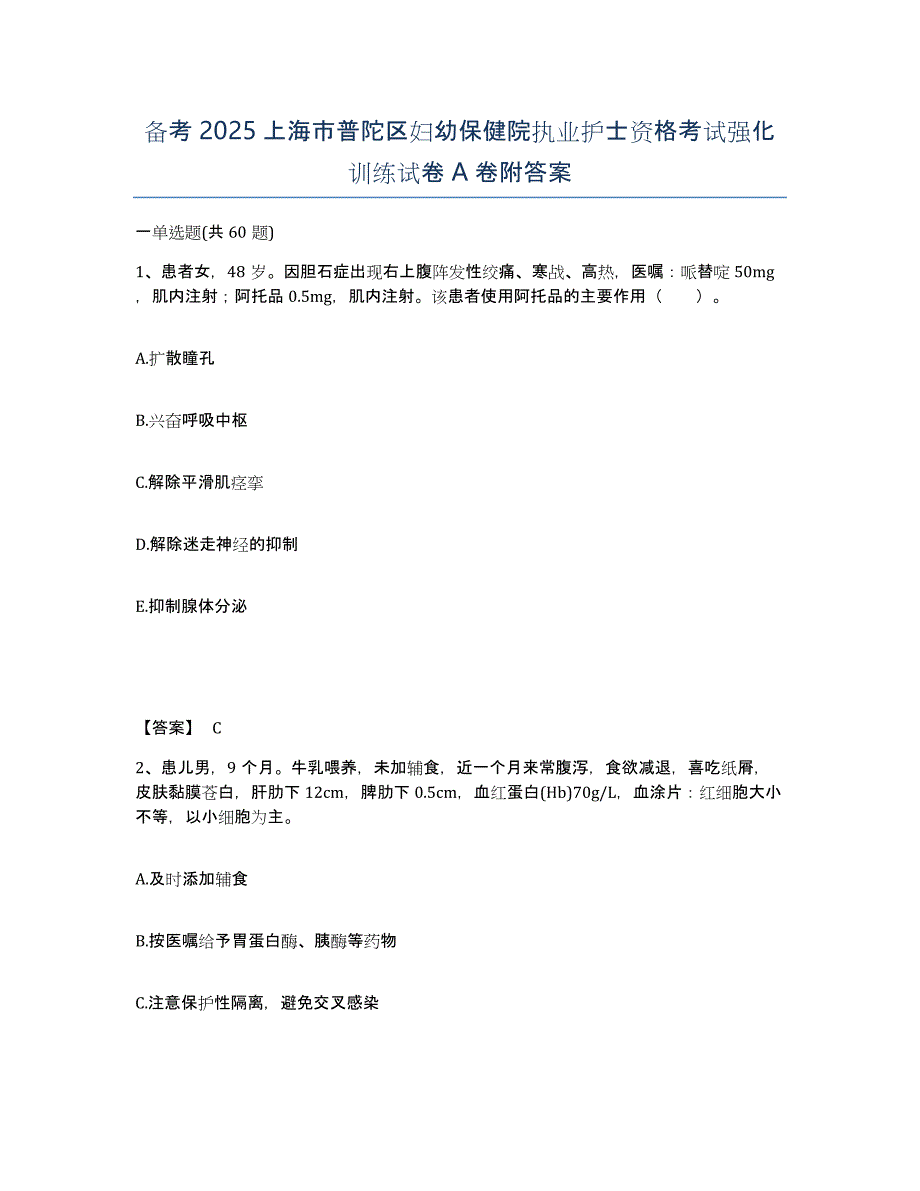 备考2025上海市普陀区妇幼保健院执业护士资格考试强化训练试卷A卷附答案_第1页