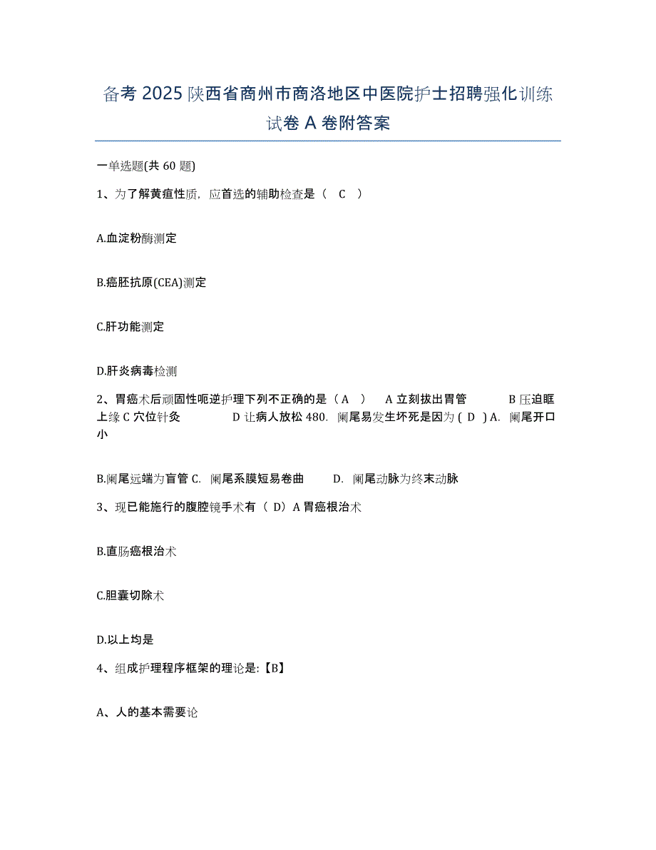 备考2025陕西省商州市商洛地区中医院护士招聘强化训练试卷A卷附答案_第1页