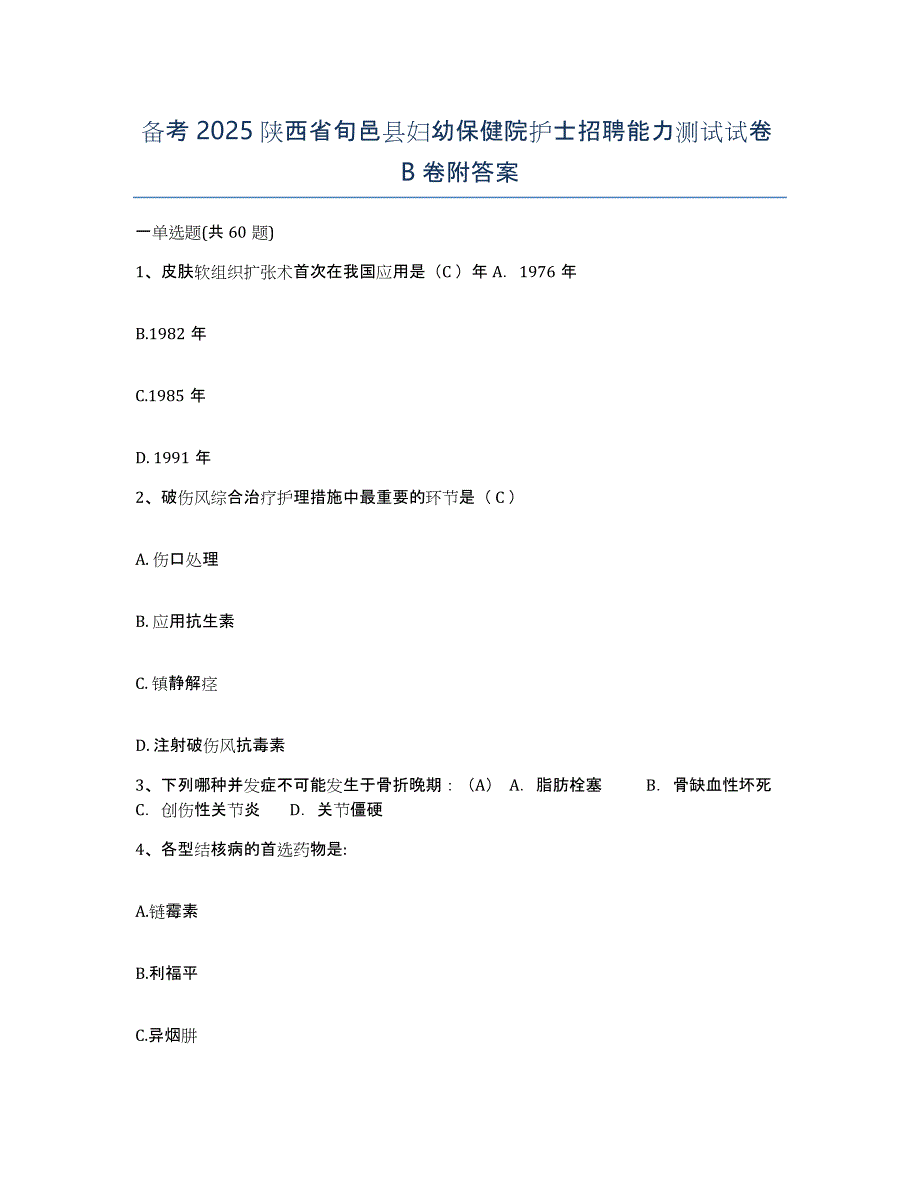 备考2025陕西省旬邑县妇幼保健院护士招聘能力测试试卷B卷附答案_第1页