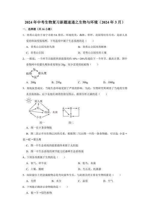 中考生物复习新题之生物与环境