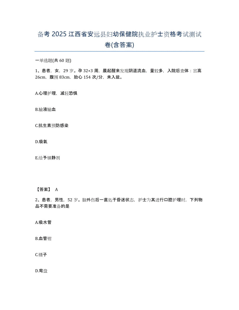 备考2025江西省安远县妇幼保健院执业护士资格考试测试卷(含答案)_第1页