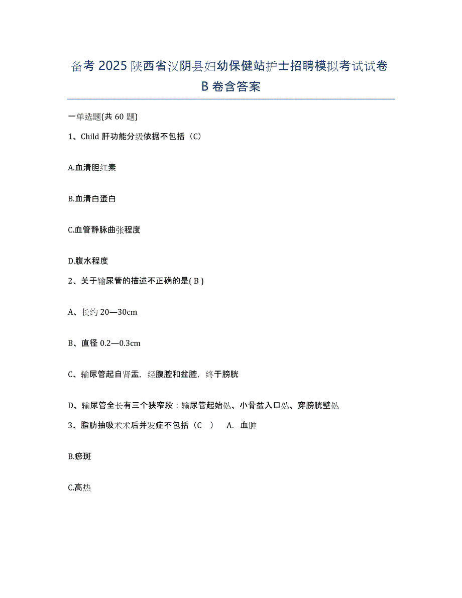 备考2025陕西省汉阴县妇幼保健站护士招聘模拟考试试卷B卷含答案_第1页