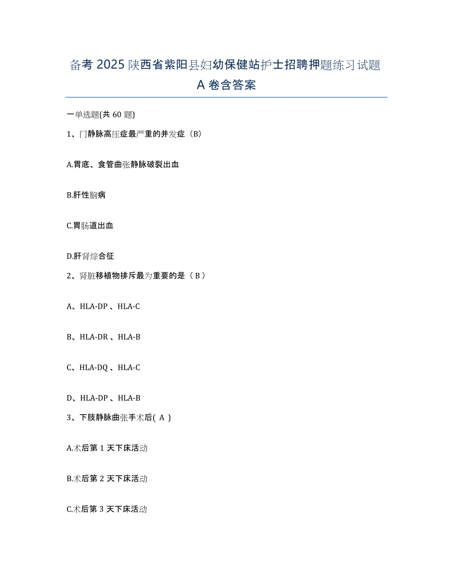 备考2025陕西省紫阳县妇幼保健站护士招聘押题练习试题A卷含答案_第1页