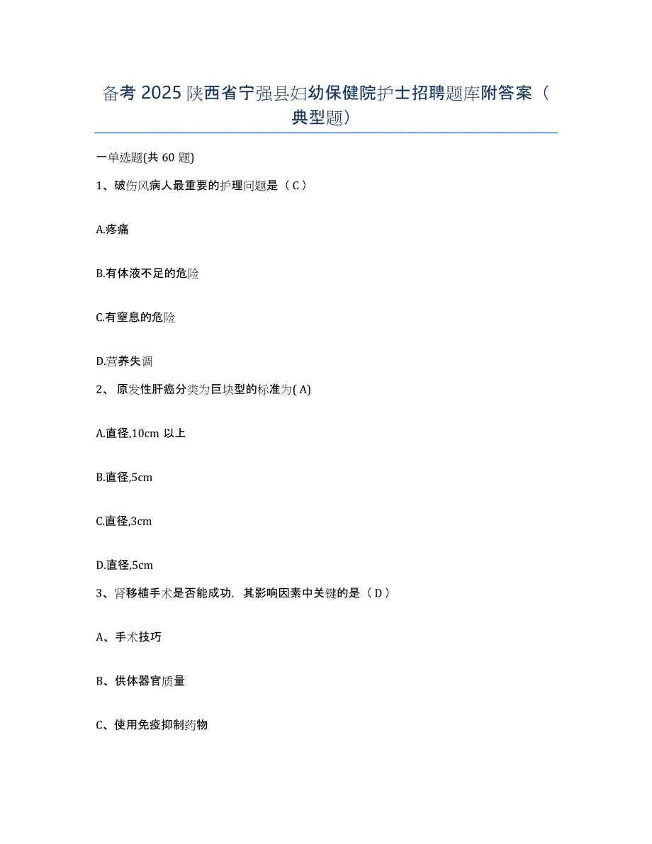 备考2025陕西省宁强县妇幼保健院护士招聘题库附答案（典型题）_第1页