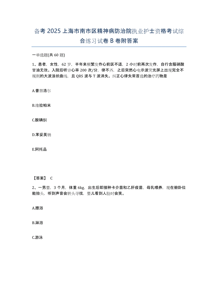 备考2025上海市南市区精神病防治院执业护士资格考试综合练习试卷B卷附答案_第1页