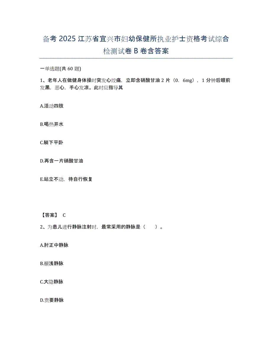 备考2025江苏省宜兴市妇幼保健所执业护士资格考试综合检测试卷B卷含答案_第1页