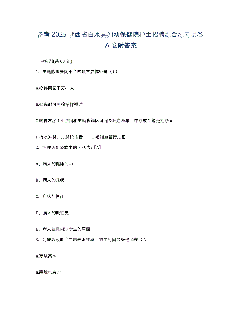 备考2025陕西省白水县妇幼保健院护士招聘综合练习试卷A卷附答案_第1页