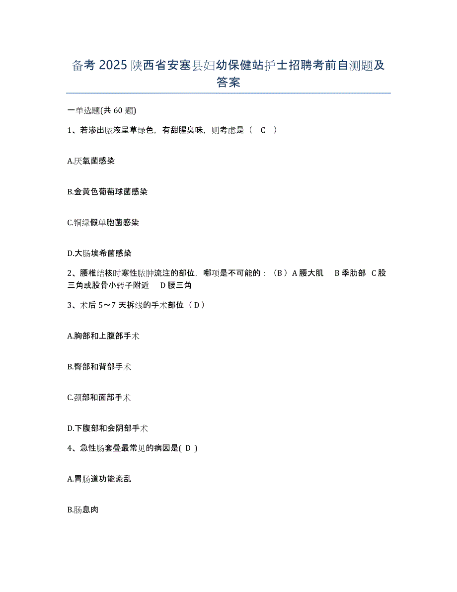 备考2025陕西省安塞县妇幼保健站护士招聘考前自测题及答案_第1页