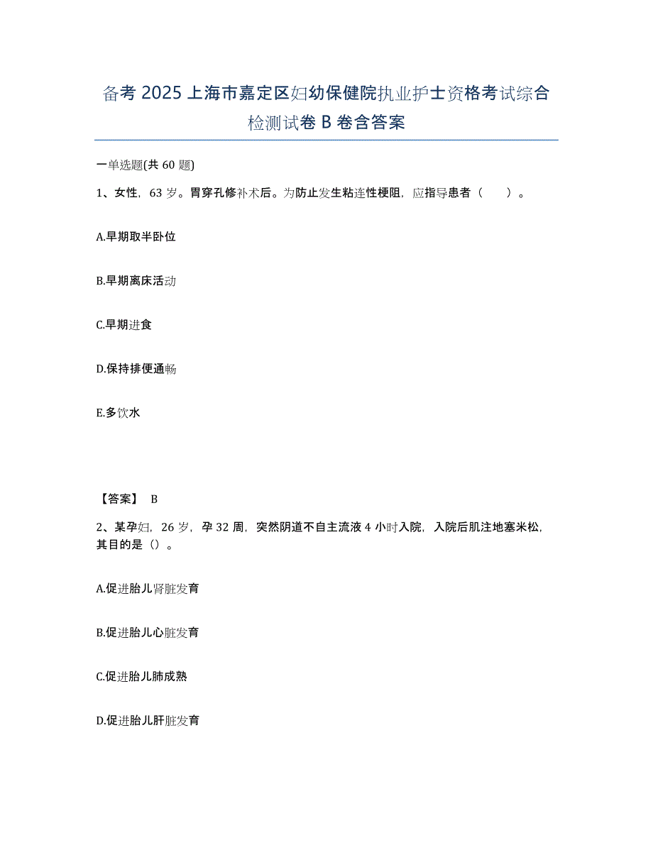 备考2025上海市嘉定区妇幼保健院执业护士资格考试综合检测试卷B卷含答案_第1页