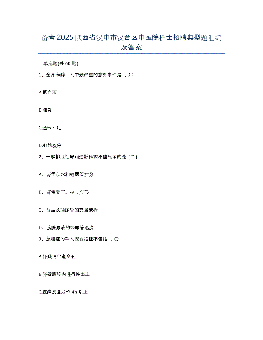 备考2025陕西省汉中市汉台区中医院护士招聘典型题汇编及答案_第1页