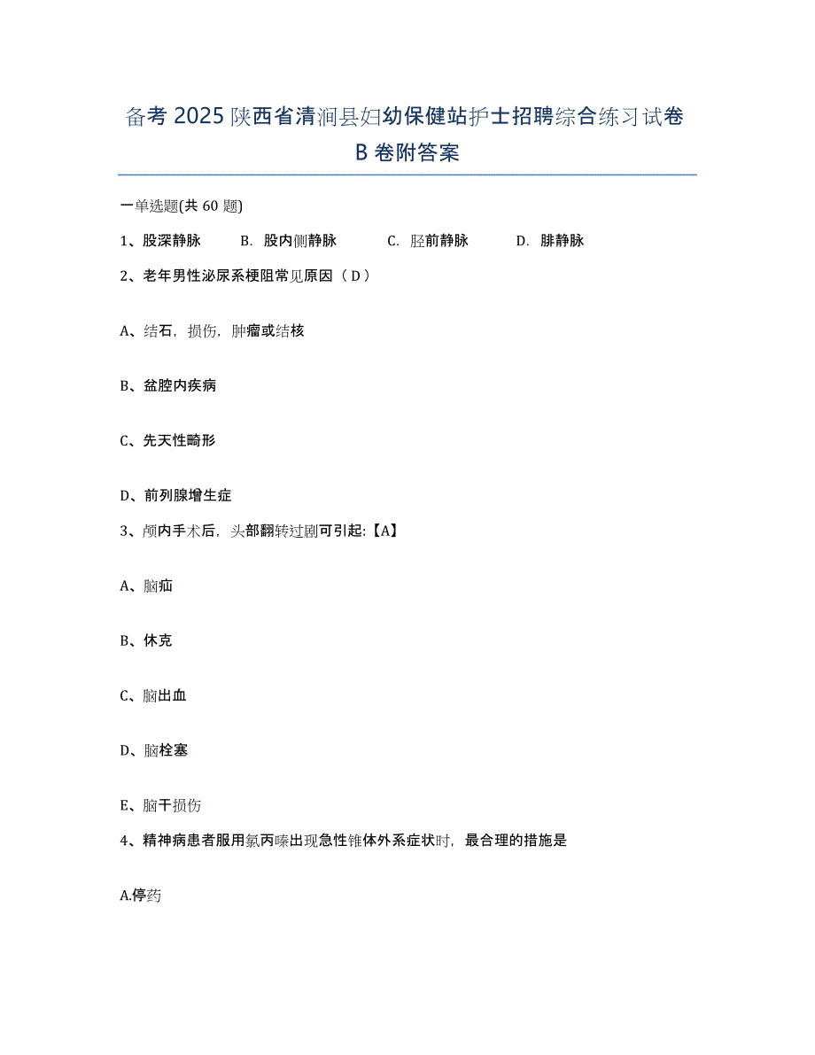 备考2025陕西省清涧县妇幼保健站护士招聘综合练习试卷B卷附答案_第1页